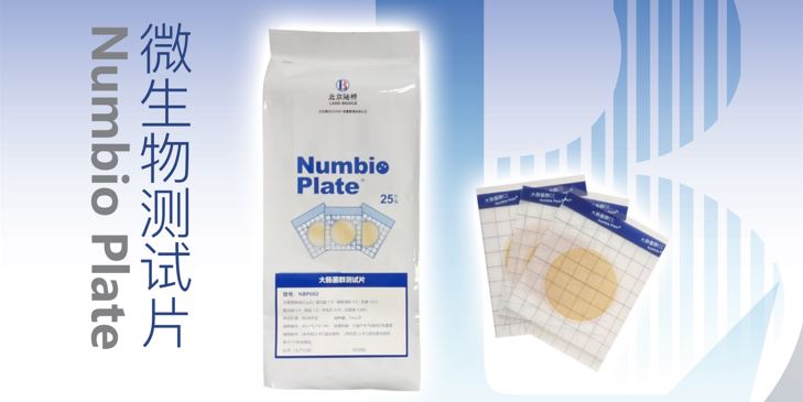 告別繁瑣，助力高效！北京陸橋隆重推出Numbio Plate?大腸菌群測試片