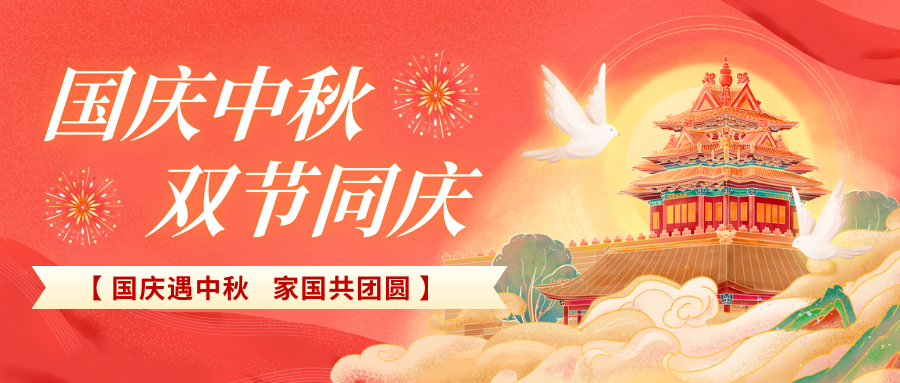 北京陸橋攜全體員工祝大家國慶、中秋雙節(jié)快樂，闔家團圓！